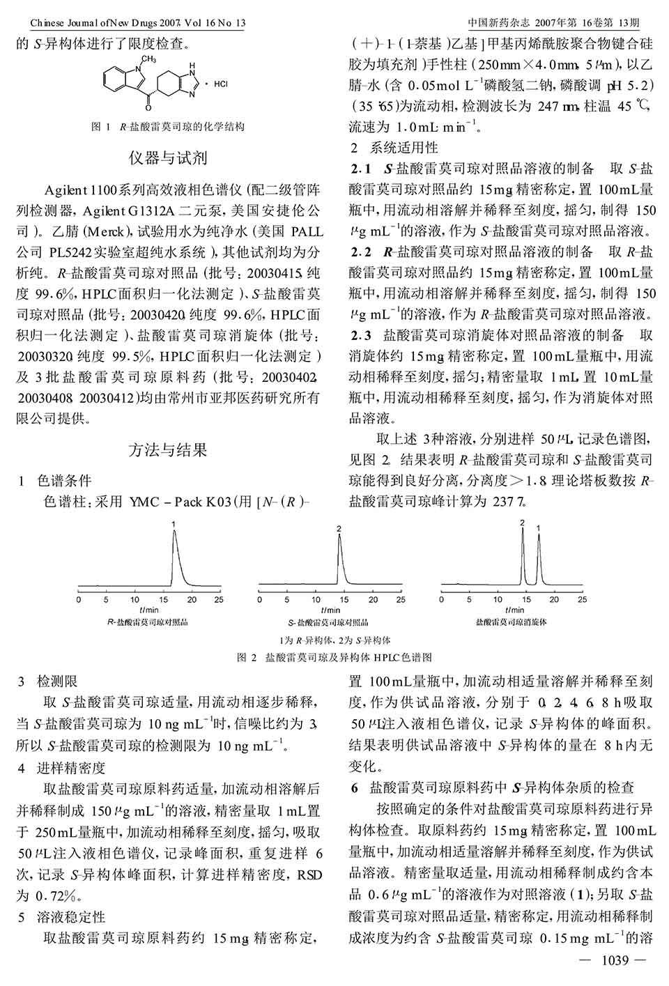 HPLC手性拆分鹽酸雷莫司瓊對(duì)映體