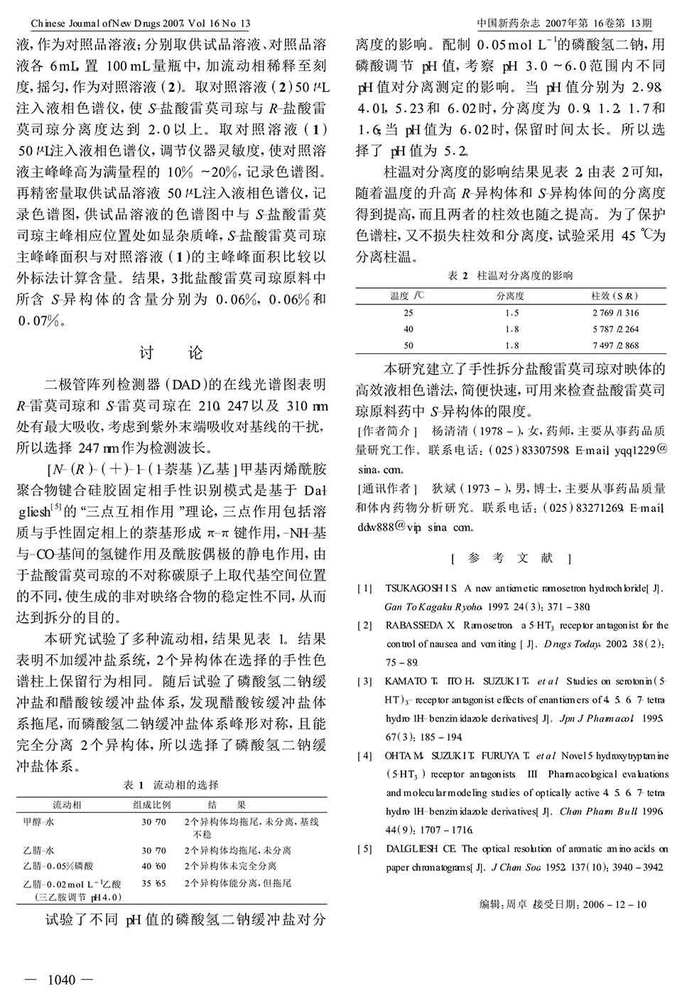 HPLC手性拆分鹽酸雷莫司瓊對(duì)映體