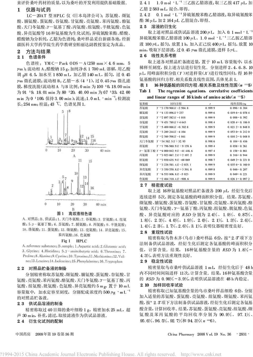 檢測桑葉中16種游離氨基酸的含量二